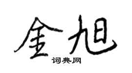 王正良金旭行书个性签名怎么写