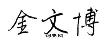 王正良金文博行书个性签名怎么写