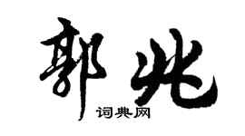胡问遂郭兆行书个性签名怎么写