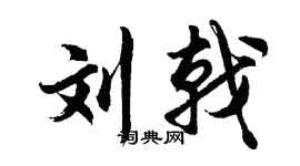 胡问遂刘戟行书个性签名怎么写