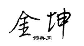 王正良金坤行书个性签名怎么写