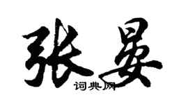 胡问遂张晏行书个性签名怎么写