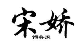 胡问遂宋娇行书个性签名怎么写