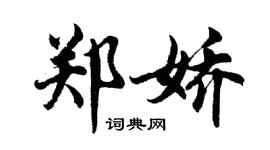 胡问遂郑娇行书个性签名怎么写