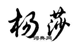 胡问遂杨莎行书个性签名怎么写