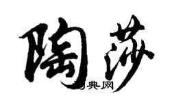 胡问遂陶莎行书个性签名怎么写