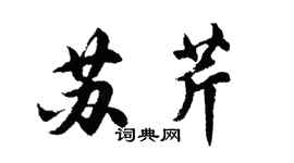 胡问遂苏芹行书个性签名怎么写