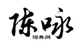 胡问遂陈咏行书个性签名怎么写