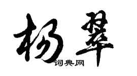 胡问遂杨翠行书个性签名怎么写