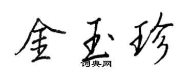 王正良金玉珍行书个性签名怎么写