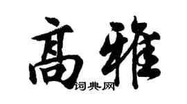 胡问遂高雅行书个性签名怎么写