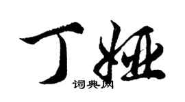 胡问遂丁娅行书个性签名怎么写