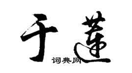 胡问遂于莲行书个性签名怎么写