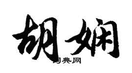 胡问遂胡娴行书个性签名怎么写