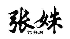 胡问遂张姝行书个性签名怎么写