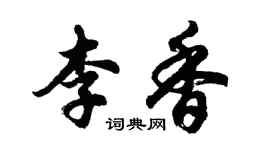 胡问遂李香行书个性签名怎么写