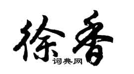 胡问遂徐香行书个性签名怎么写