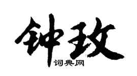 胡问遂钟玫行书个性签名怎么写