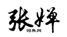 胡问遂张婵行书个性签名怎么写