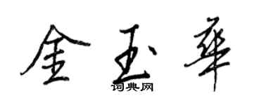 王正良金玉华行书个性签名怎么写