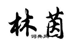 胡问遂林茵行书个性签名怎么写