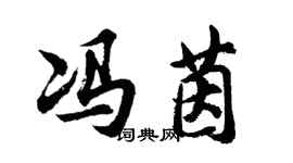 胡问遂冯茵行书个性签名怎么写