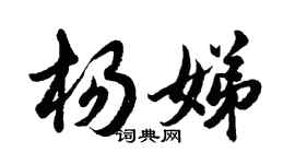 胡问遂杨娣行书个性签名怎么写