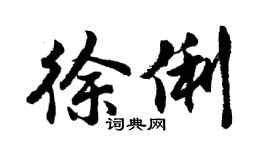 胡问遂徐俐行书个性签名怎么写