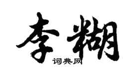 胡问遂李糊行书个性签名怎么写