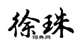 胡问遂徐珠行书个性签名怎么写
