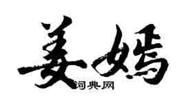 胡问遂姜嫣行书个性签名怎么写