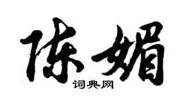 胡问遂陈媚行书个性签名怎么写