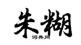 胡问遂朱糊行书个性签名怎么写