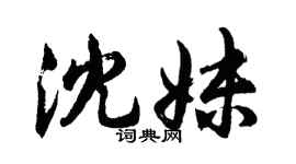 胡问遂沈妹行书个性签名怎么写