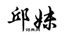 胡问遂邱妹行书个性签名怎么写