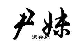 胡问遂尹妹行书个性签名怎么写