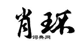 胡问遂肖环行书个性签名怎么写