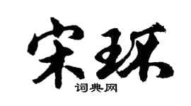 胡问遂宋环行书个性签名怎么写