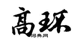 胡问遂高环行书个性签名怎么写