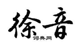胡问遂徐音行书个性签名怎么写