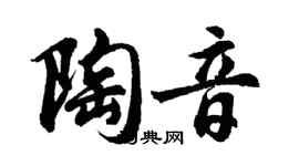 胡问遂陶音行书个性签名怎么写