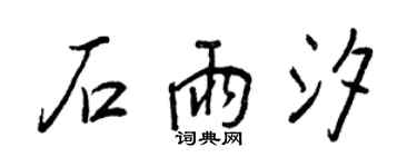 王正良石雨汐行书个性签名怎么写