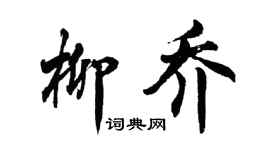 胡问遂柳乔行书个性签名怎么写