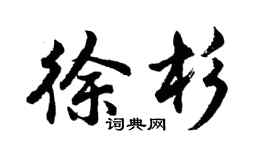 胡问遂徐杉行书个性签名怎么写