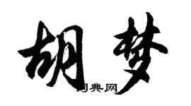 胡问遂胡梦行书个性签名怎么写