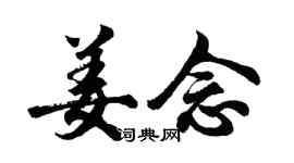 胡问遂姜念行书个性签名怎么写
