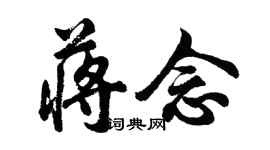 胡问遂蒋念行书个性签名怎么写