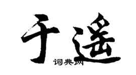 胡问遂于遥行书个性签名怎么写