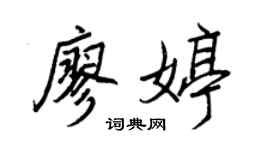 王正良廖婷行书个性签名怎么写