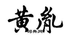 胡问遂黄胤行书个性签名怎么写